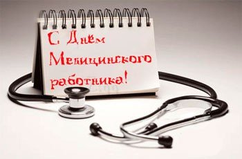 День медика 2011