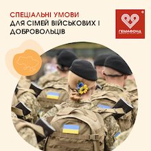 СПЕЦІАЛЬНІ УМОВИ ДЛЯ СІМЕЙ ВІЙСЬКОВИХ І ДОБРОВОЛЬЦІВ