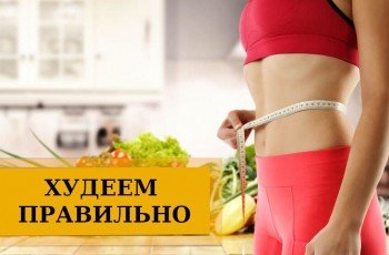 Худеем правильно!