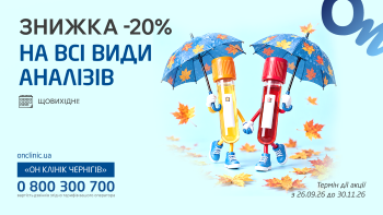 Знижка -20% на всі види аналізів щовихідні