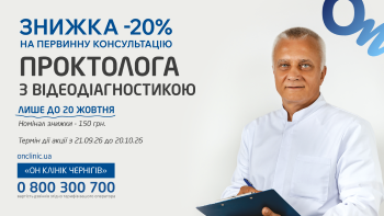 Первинна консультація проктолога з відеодіагностикою — зі знижкою 20%