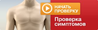 Симптом чекер